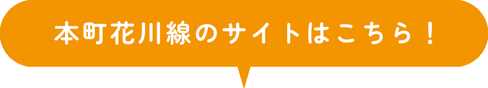 本町花川線のサイトはこちら!