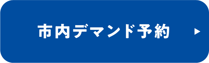 毎日のおでかけは！市内デマンド