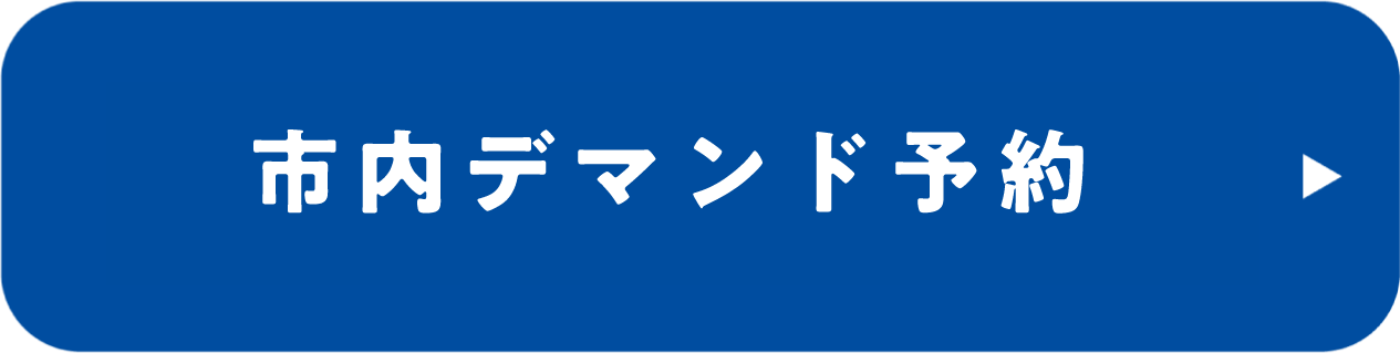 毎日のおでかけは！市内デマンド