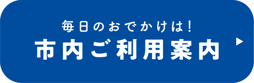毎日のおでかけは！市内デマンド