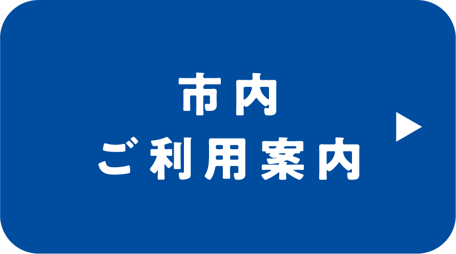 毎日のおでかけは！市内オンデマンド
