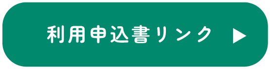利用申込書