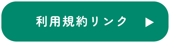 利用規約