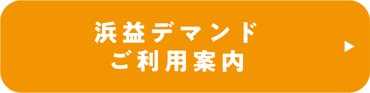 浜益デマンドご利用案内