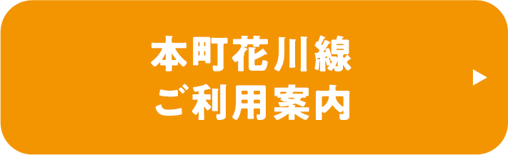 本町花川線ご利用案内