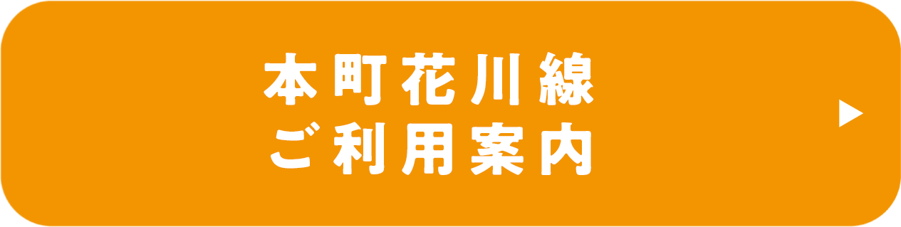 本町花川線ご利用案内