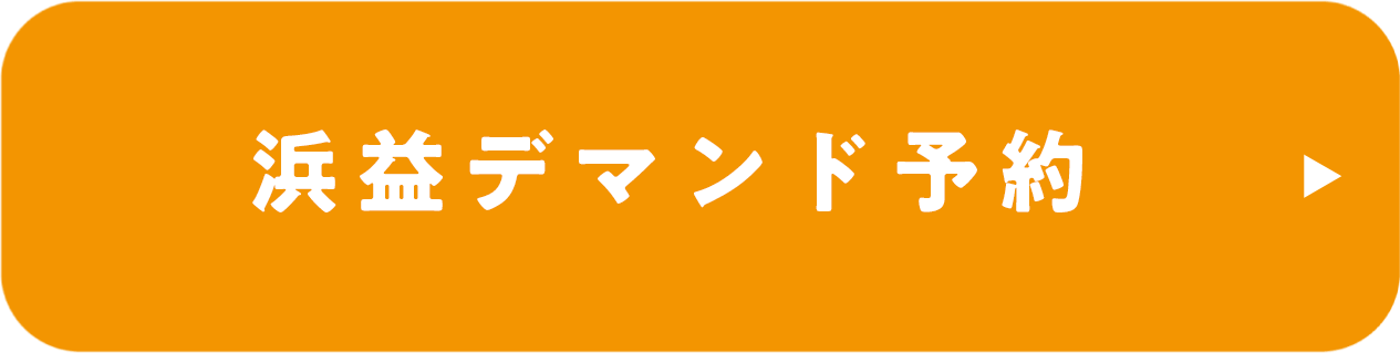 浜益デマンド予約