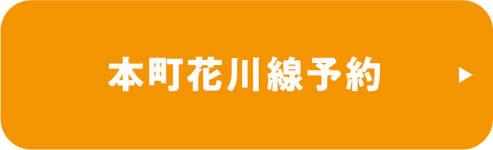 本町花川線予約