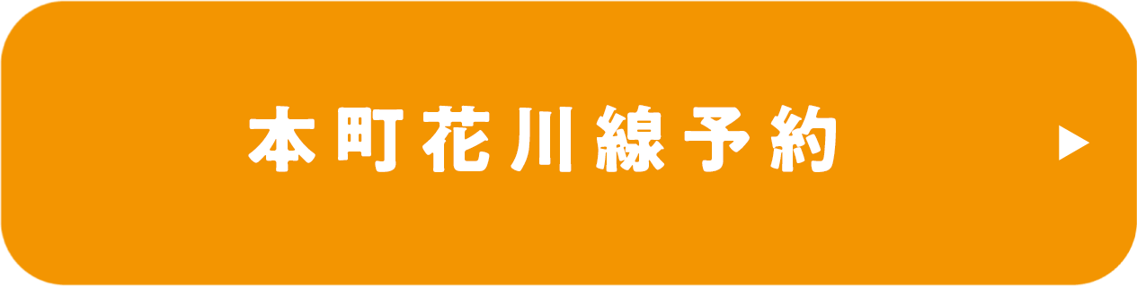 本町花川線予約