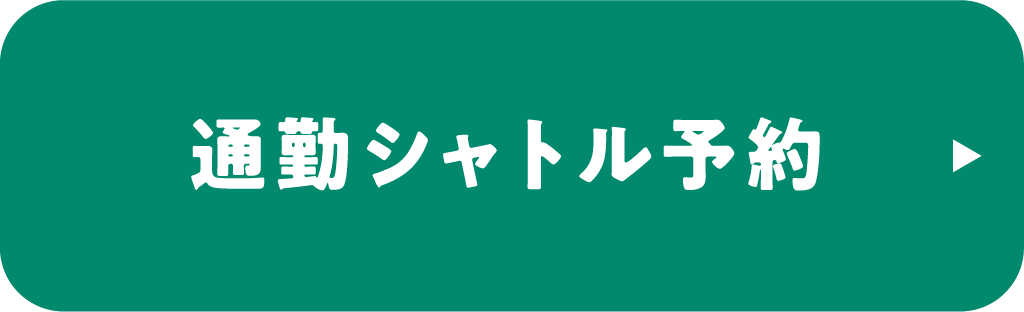 ラクラク通勤するなら！通勤シャトル