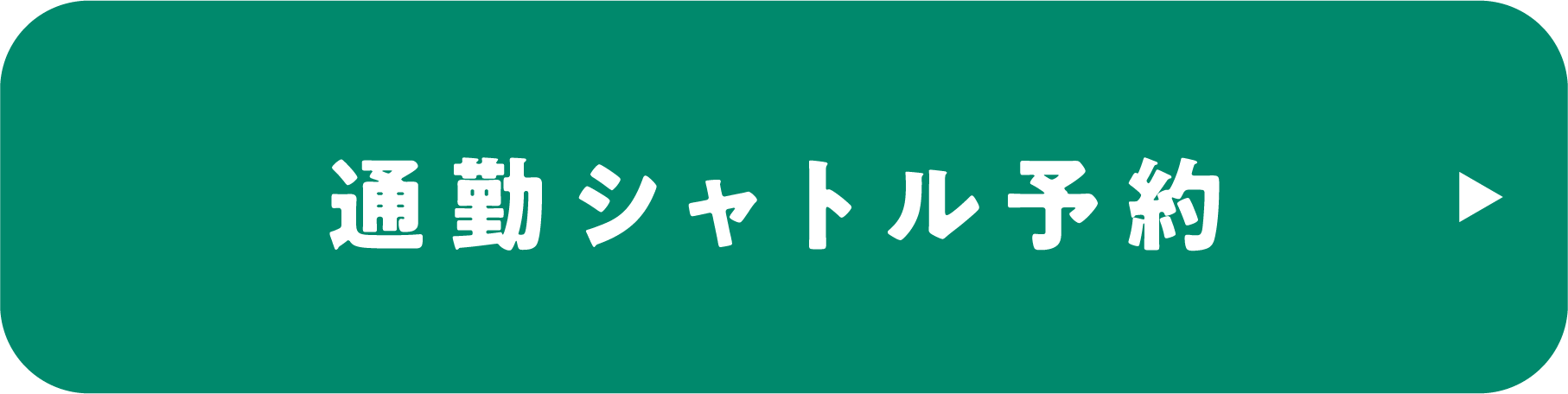 ラクラク通勤するなら！通勤シャトル