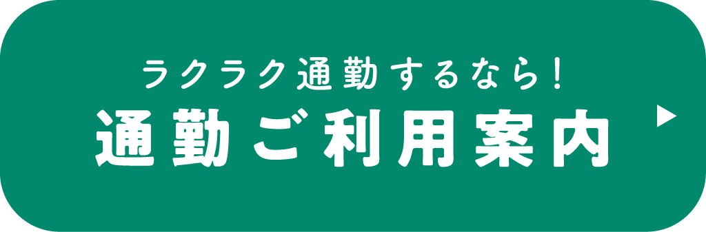 ラクラク通勤するなら！通勤シャトル
