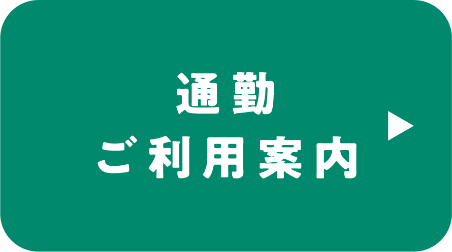 ラクラク通勤するなら！通勤シャトル