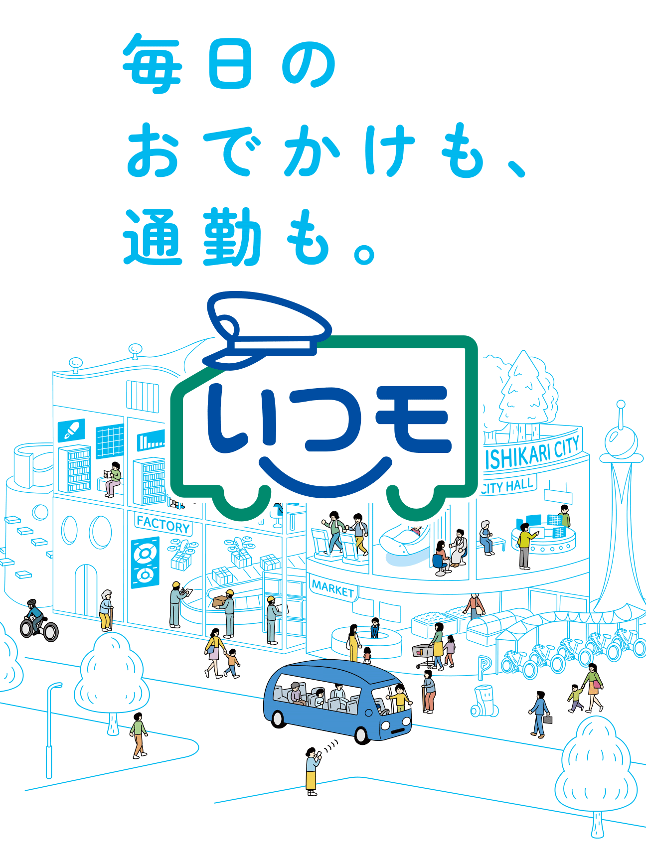 毎日のおでかけも、通勤も。いつモ