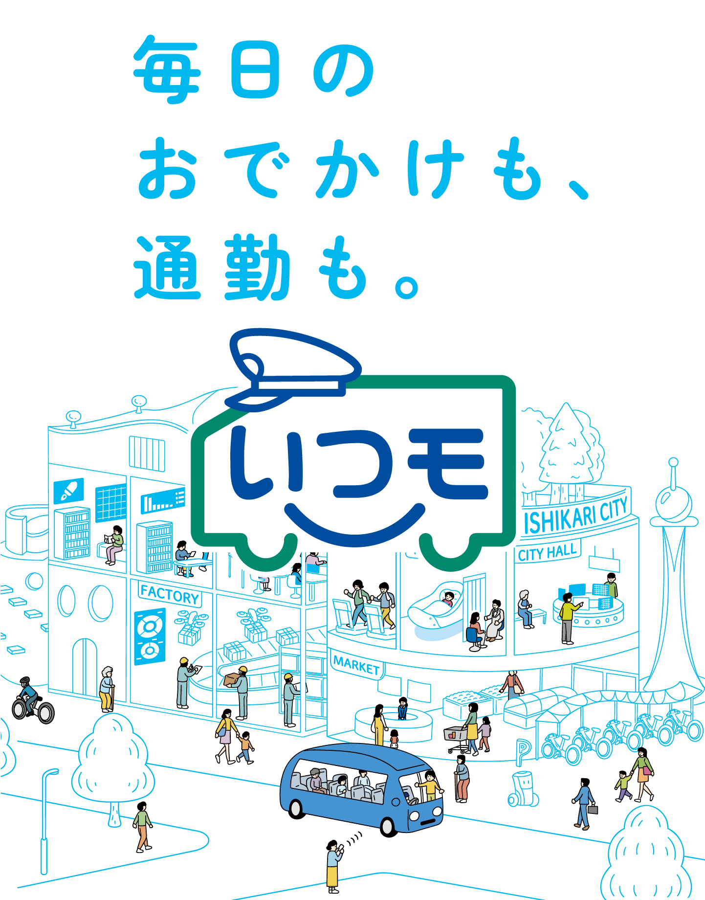 毎日のおでかけも、通勤も。いつモ