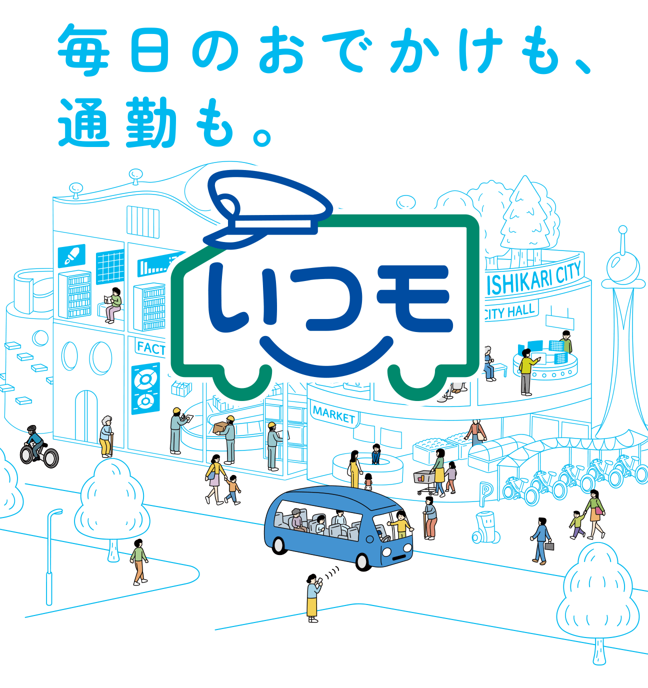 毎日のおでかけも、通勤も。いつモ