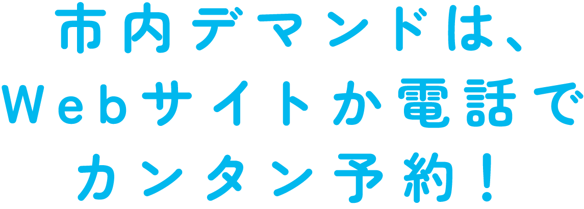 市内デマンドは、Webサイトでカンタン予約!