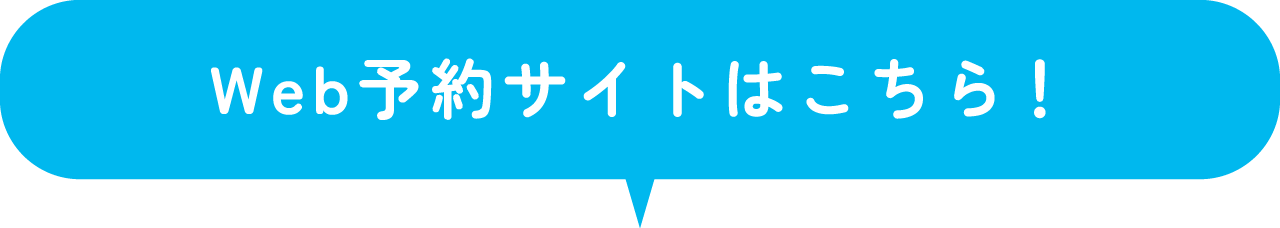 Web予約サイトはこちら!