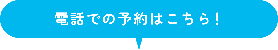 電話での予約はこちら!