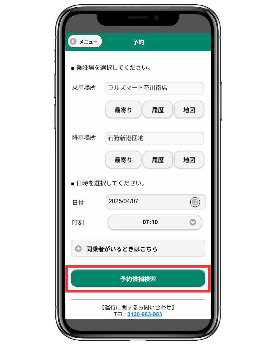 乗降場所・便を確認